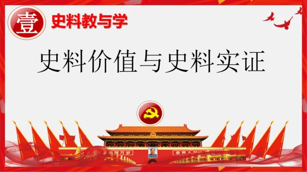 历史导言课 史料价值与史料实证（课件）-2023-2024学年八年级历史下册同步备课（统编版）