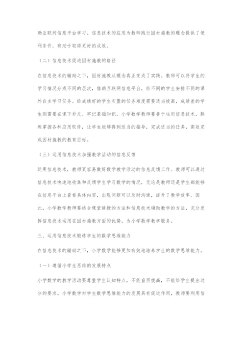 信息技术与小学数学教学的有效整合策略.docx