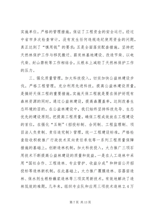 县林业局关于天保工程实施情况的汇报 (3).docx