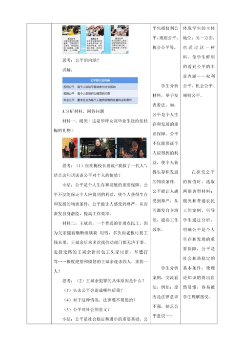 【核心素养目标】8.1 公平正义的价值 教学设计（表格式）人教版八年级道德与法治 下册
