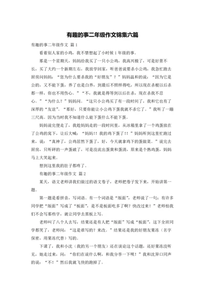 有趣的事二年级作文锦集六篇.docx