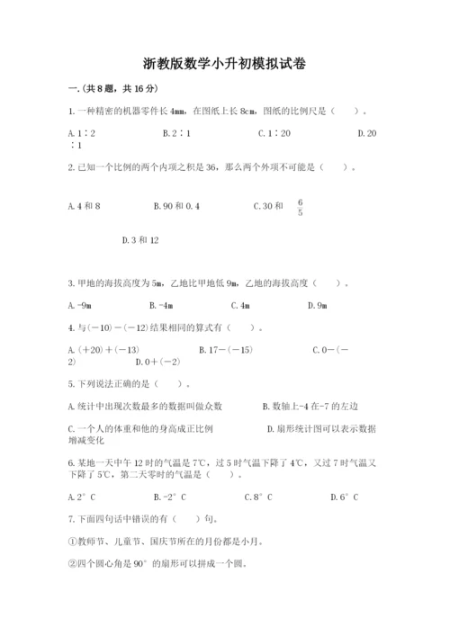 浙教版数学小升初模拟试卷含完整答案（全国通用）.docx