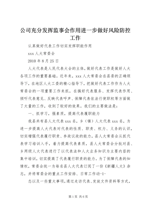 公司充分发挥监事会作用进一步做好风险防控工作 (2).docx