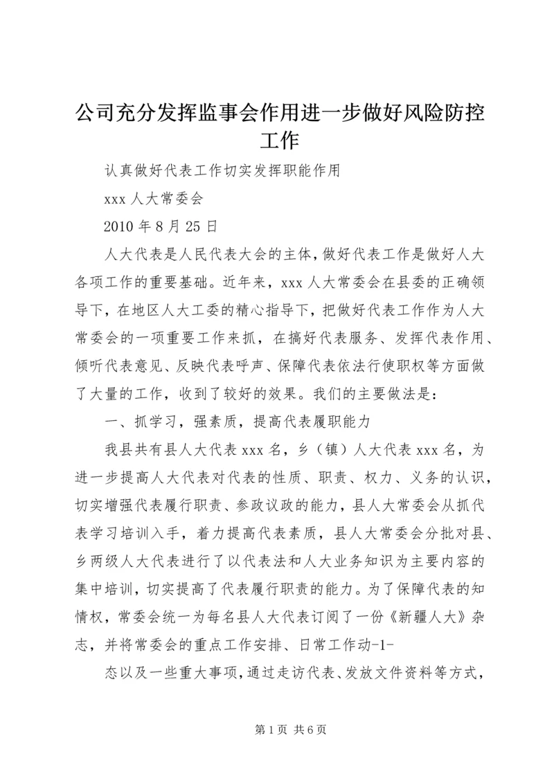 公司充分发挥监事会作用进一步做好风险防控工作 (2).docx