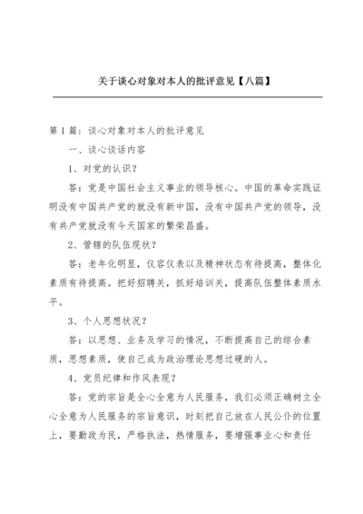 关于谈心对象对本人的批评意见【八篇】.docx