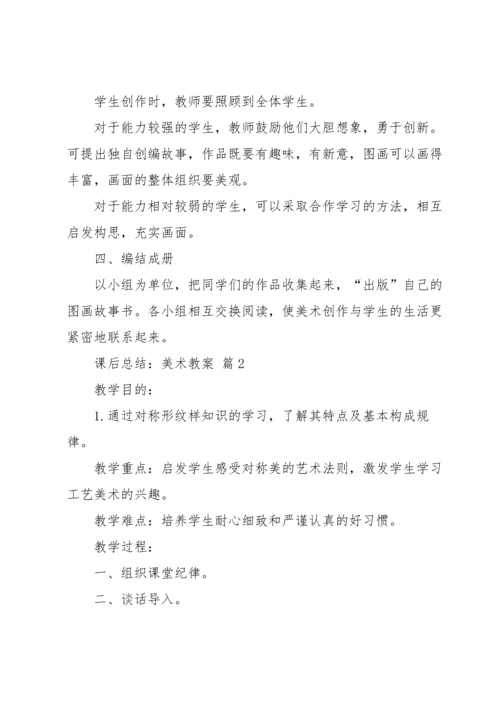 关于美术教案模板集锦五篇.docx