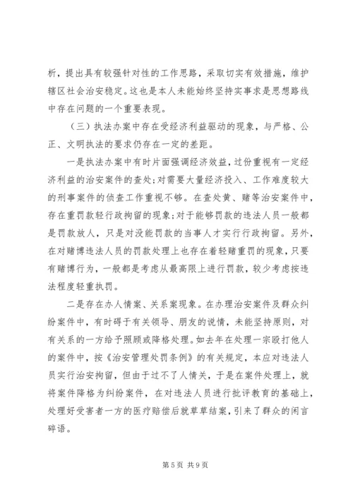 派出所所长个人党性分析报告.docx