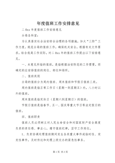 年度值班工作安排意见 (2).docx