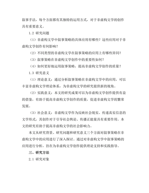 叙事策略在非虚构文学中的应用