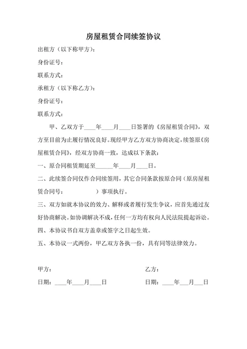 房屋租赁合同续签协议