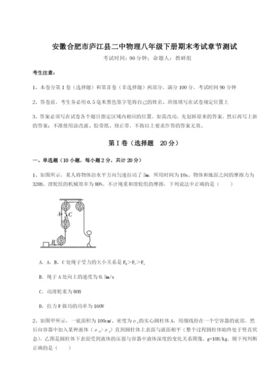 小卷练透安徽合肥市庐江县二中物理八年级下册期末考试章节测试试卷（含答案详解）.docx