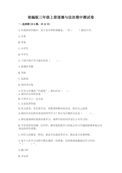 部编版三年级上册道德与法治期中测试卷及参考答案【能力提升】.docx