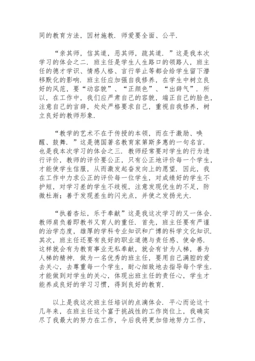 初中班主任暑期培训心得感悟范本.docx