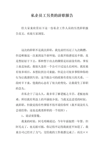 私企员工另类的辞职报告