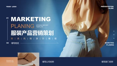 茶色欧美风服装产品营销策划PPT演示文稿