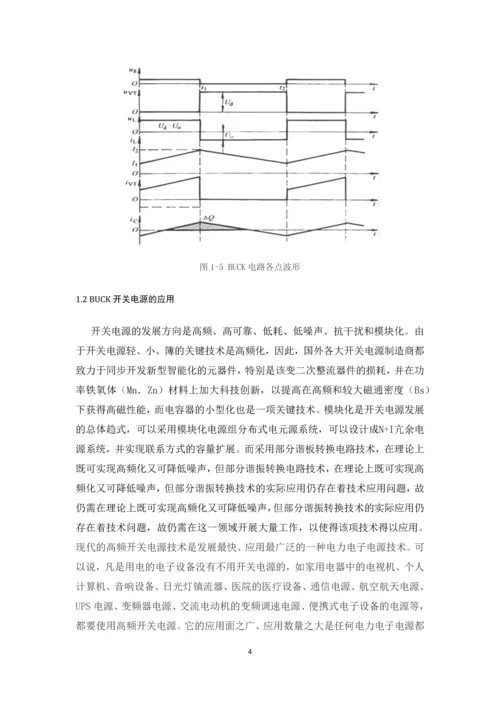 电力电子技术课程设计-BUCK开关电源闭环控制的仿真研究--25V5V.docx