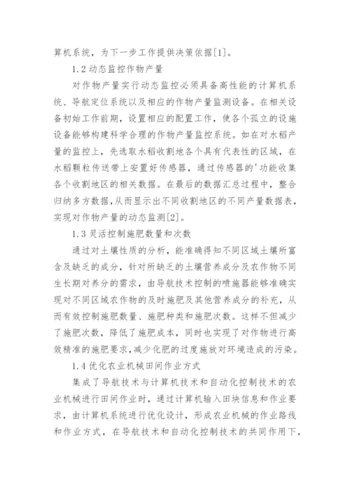 农业机械的导航技术发展论文.docx