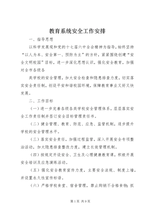 教育系统安全工作安排.docx