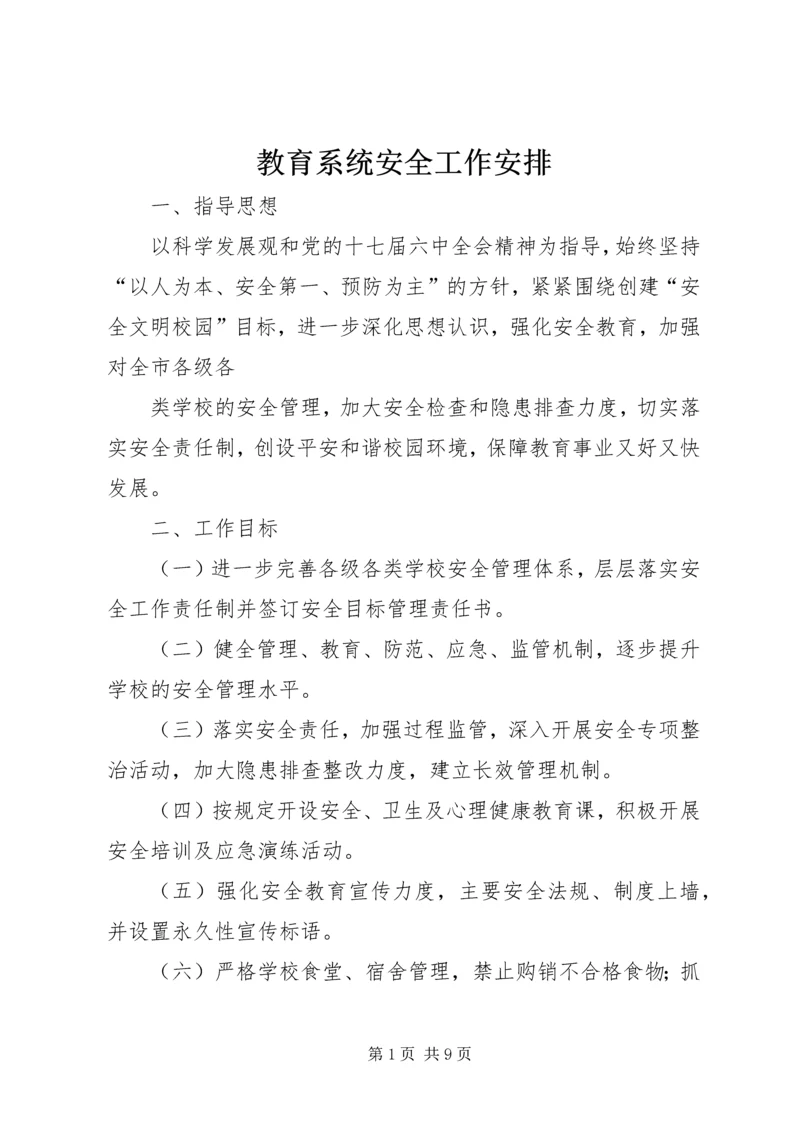 教育系统安全工作安排.docx