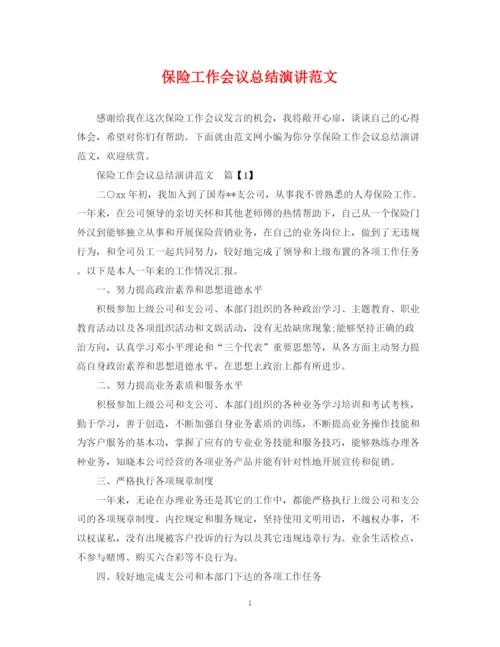精编之保险工作会议总结演讲范文.docx
