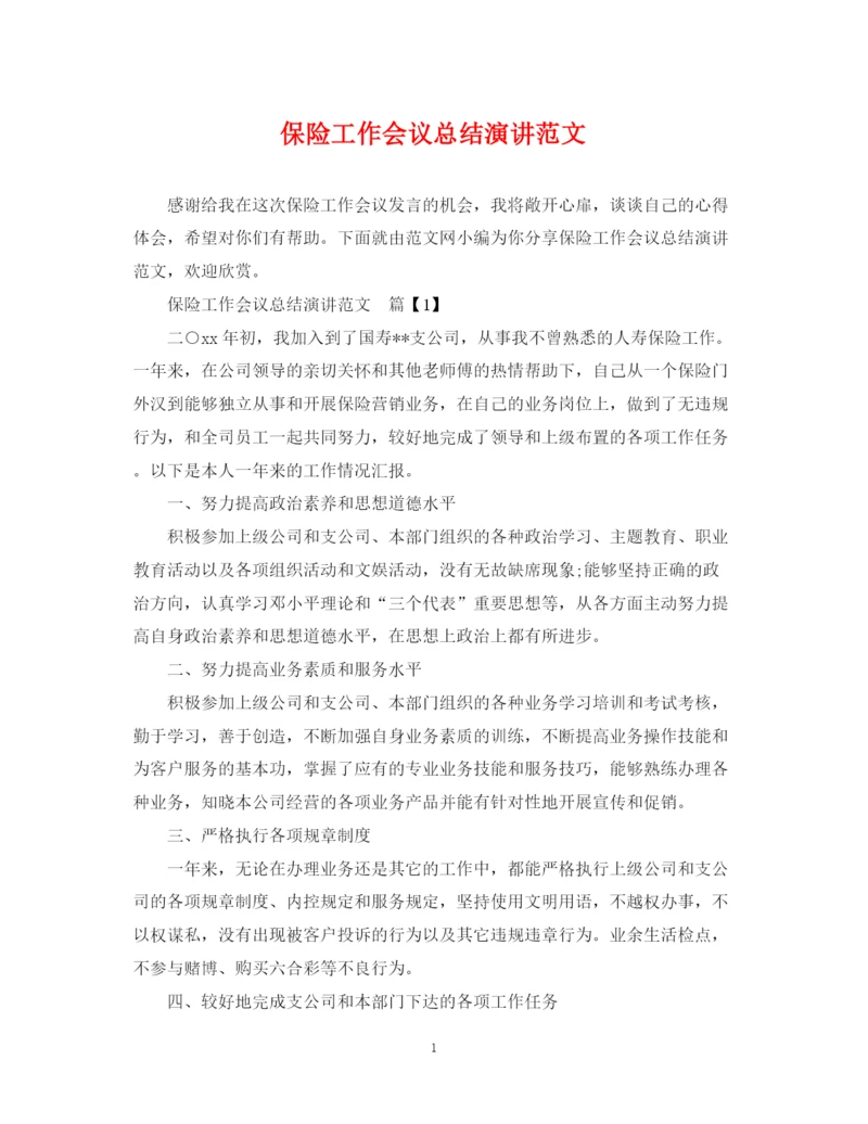 精编之保险工作会议总结演讲范文.docx