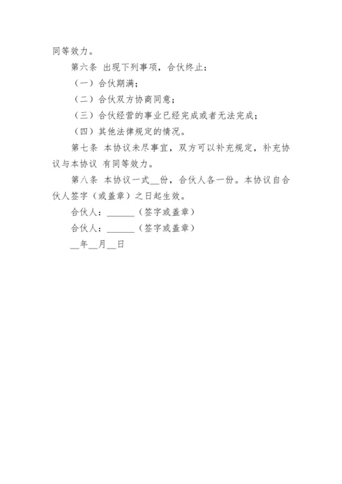 个人合作协议书范本.docx