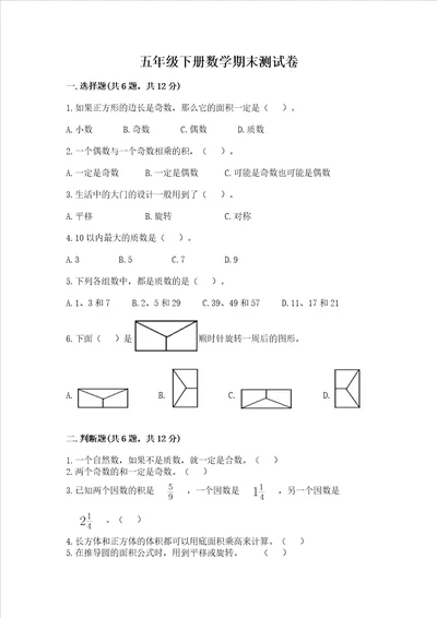 五年级下册数学期末测试卷带答案黄金题型