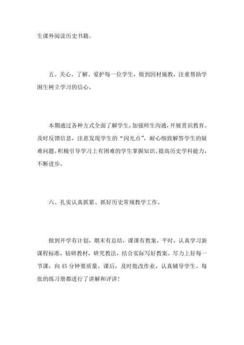 初中历史教师教学工作心得总结范文（一）.docx