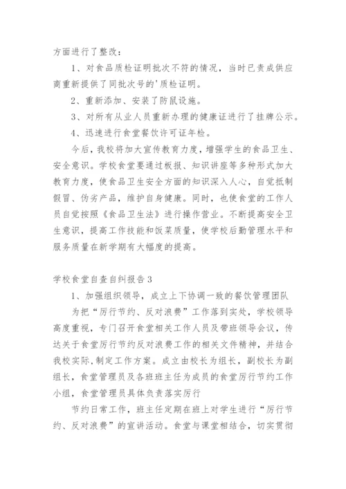 学校食堂自查自纠报告.docx