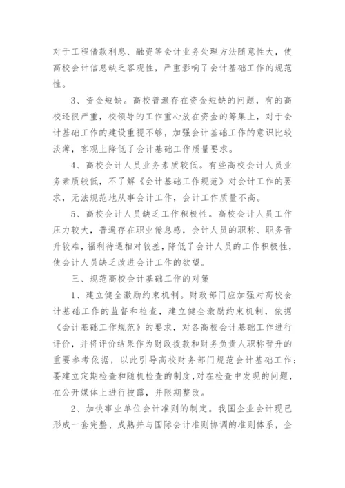 浅谈高校会计基础工作规范性的现状，成因及对策论文.docx