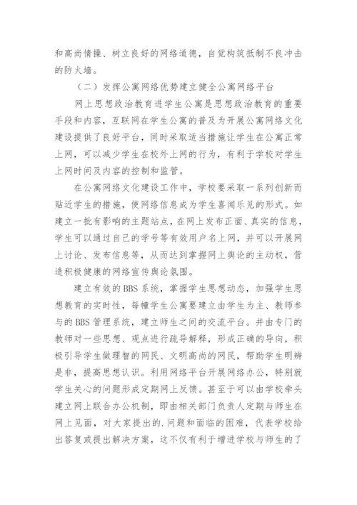 大学生公寓网络文化建设的探索与思考论文.docx