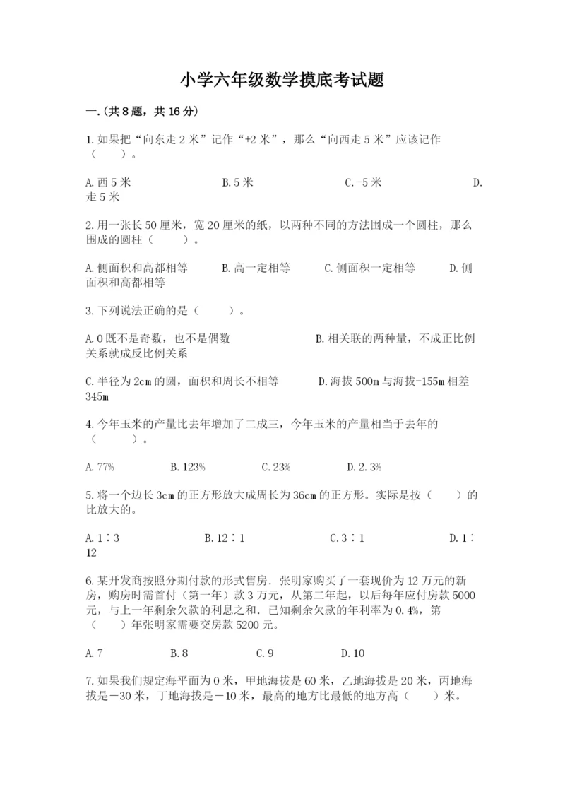 小学六年级数学摸底考试题附答案【名师推荐】.docx