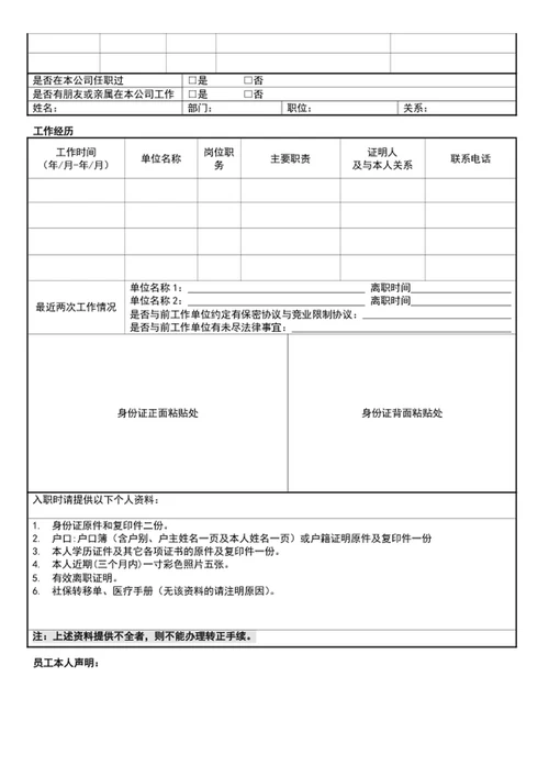 公司新入职员工履历表员工入职登记表