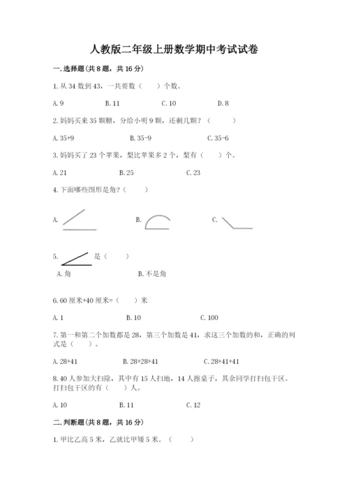 人教版二年级上册数学期中考试试卷附完整答案（必刷）.docx