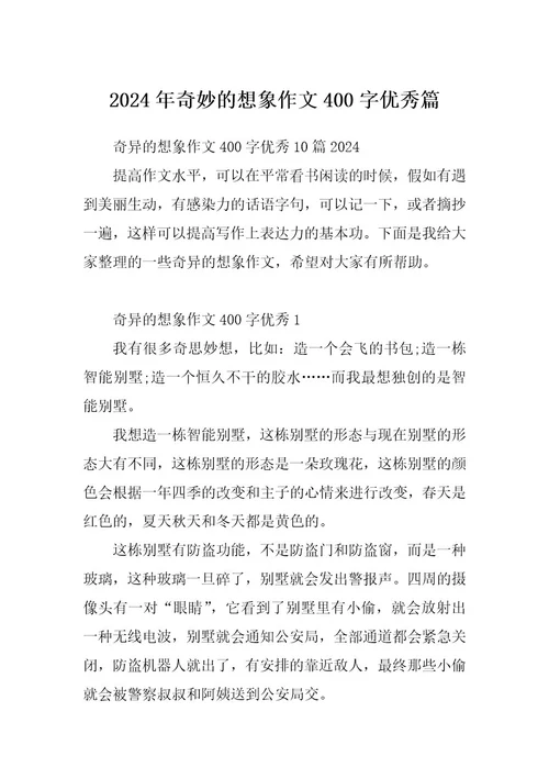 2024年奇妙的想象作文400字优秀篇