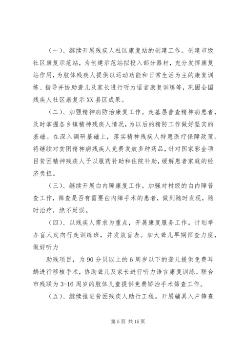 篇一：县XX年残疾人联合会工作计划 (2).docx