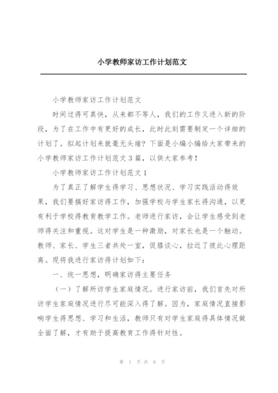 小学教师家访工作计划范文.docx