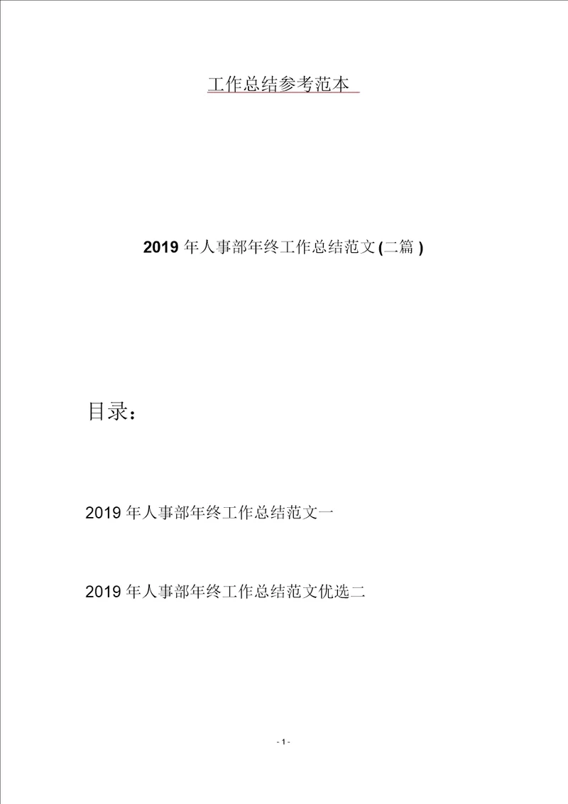 2019年人事部年终工作总结范文二篇