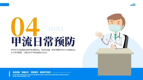 预防甲流主题教育知识科普通用PPT模板