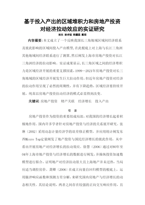 房产投资对经济拉动效应的实证研究.docx