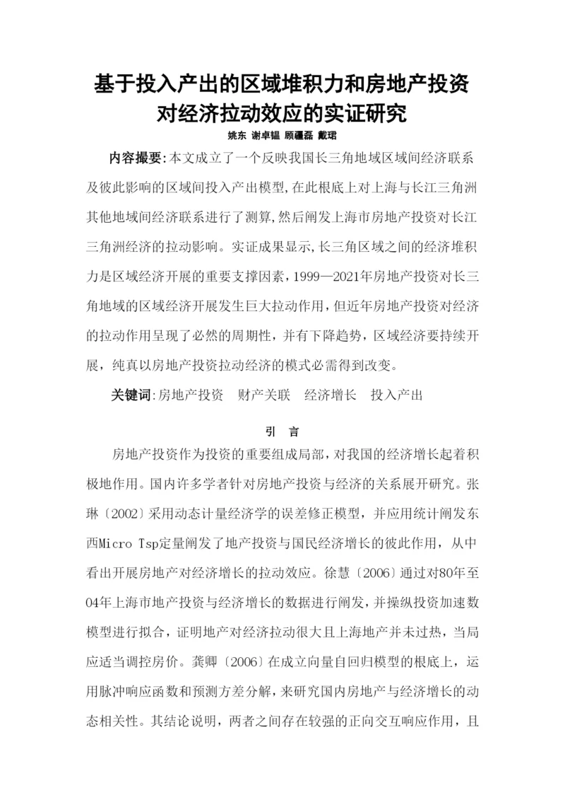 房产投资对经济拉动效应的实证研究.docx