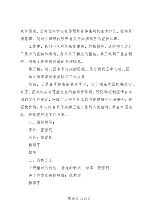 西关小学冬春季传染病防控工作方案.docx