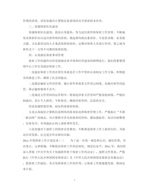 精编之年度保密工作计划范本_年度保密工作计划范文.docx