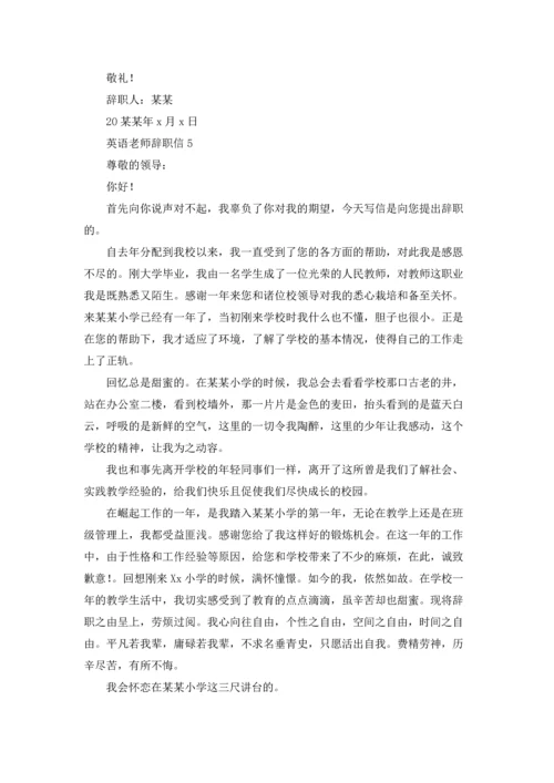 英语老师辞职信.docx