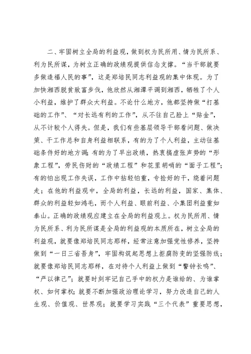 学习郑培民精神树立正确的政绩观 (2)