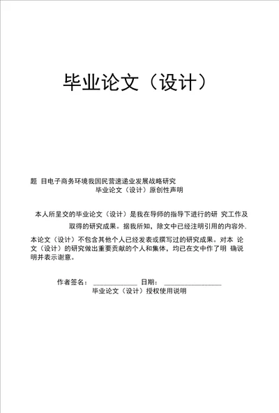 电子商务环境我国民营速递业发展战略研究毕业论文