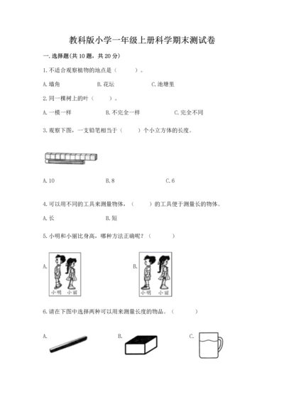 教科版小学一年级上册科学期末测试卷可打印.docx