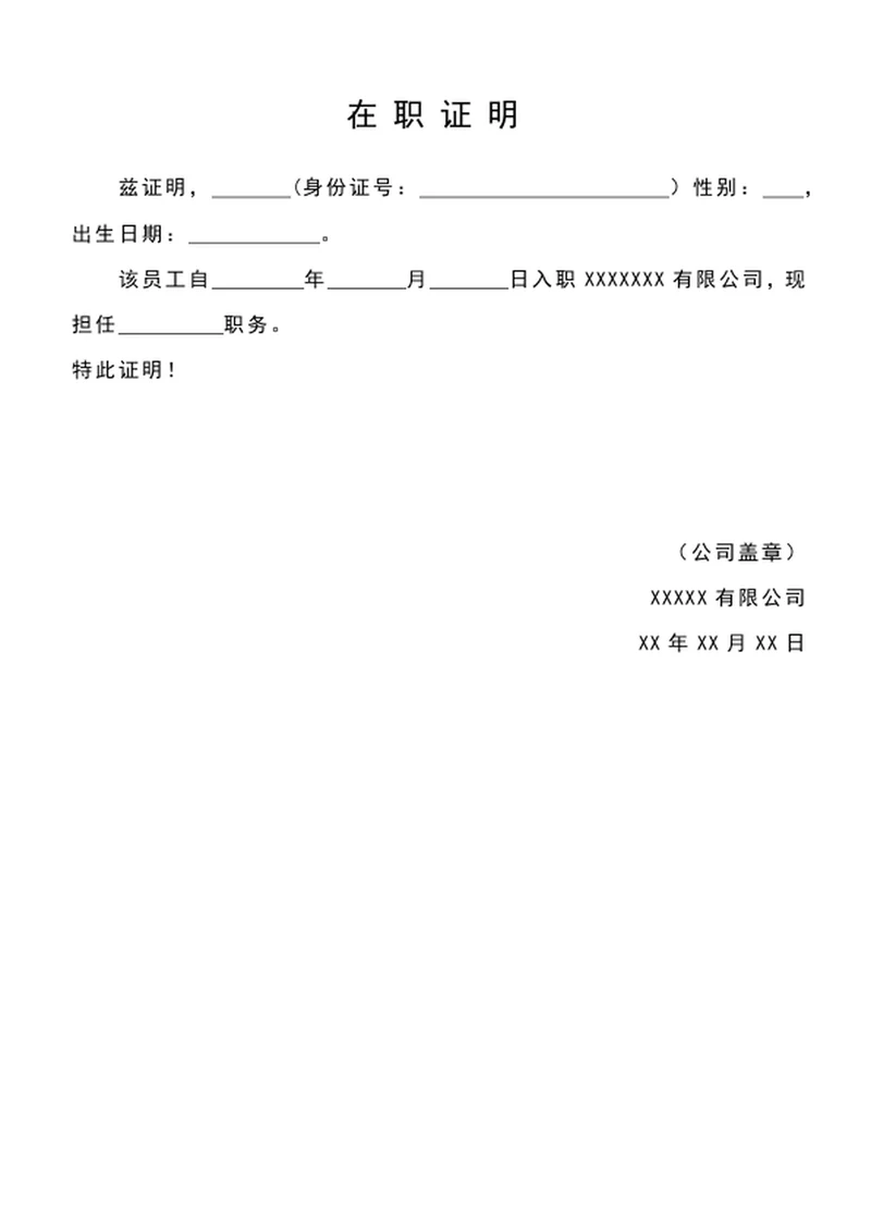 在职证明工作证明