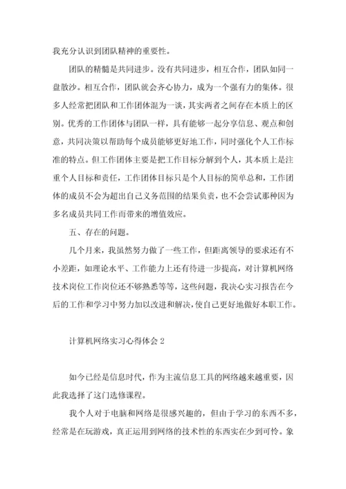 计算机网络实习心得体会.docx