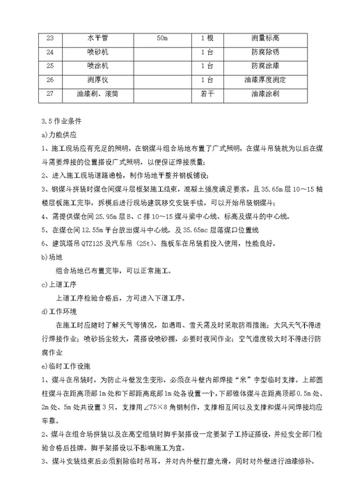 钢煤斗制作安装施工方案